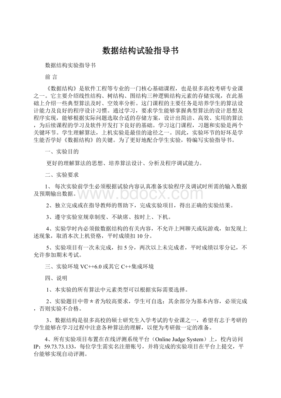 数据结构试验指导书文档格式.docx