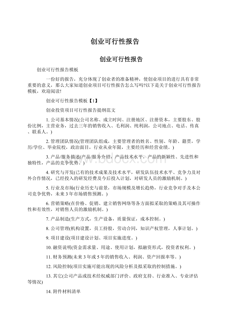 创业可行性报告Word下载.docx_第1页