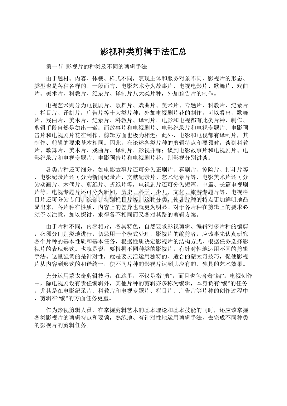 影视种类剪辑手法汇总.docx_第1页