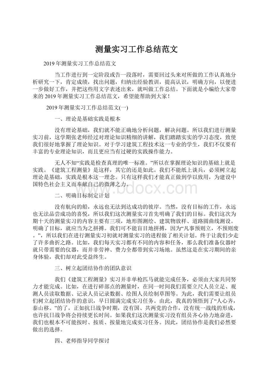 测量实习工作总结范文.docx