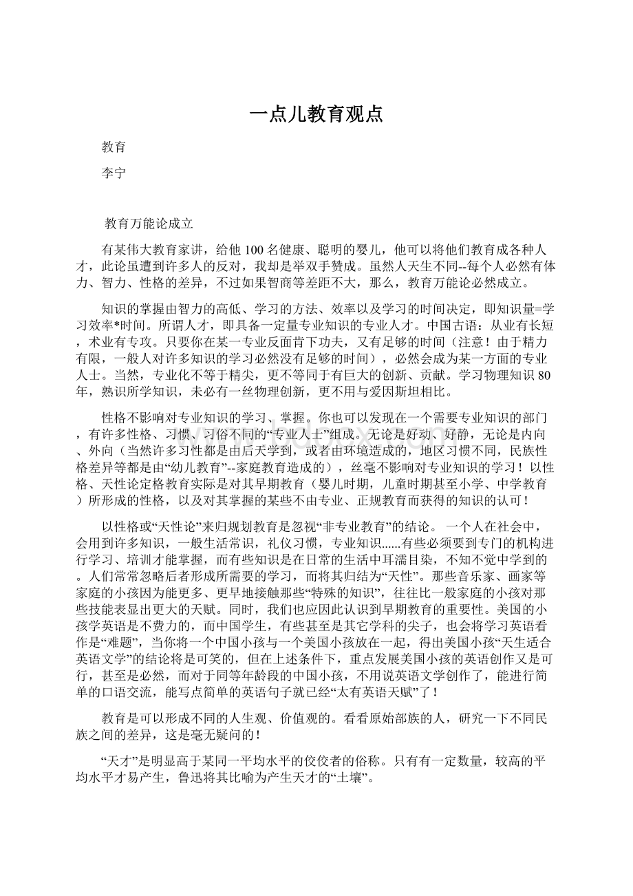 一点儿教育观点.docx