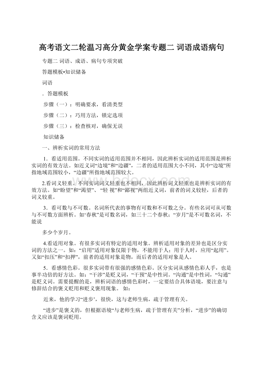 高考语文二轮温习高分黄金学案专题二 词语成语病句.docx_第1页