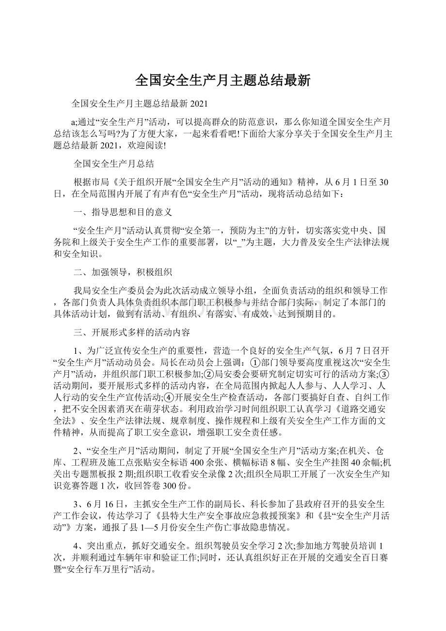 全国安全生产月主题总结最新.docx