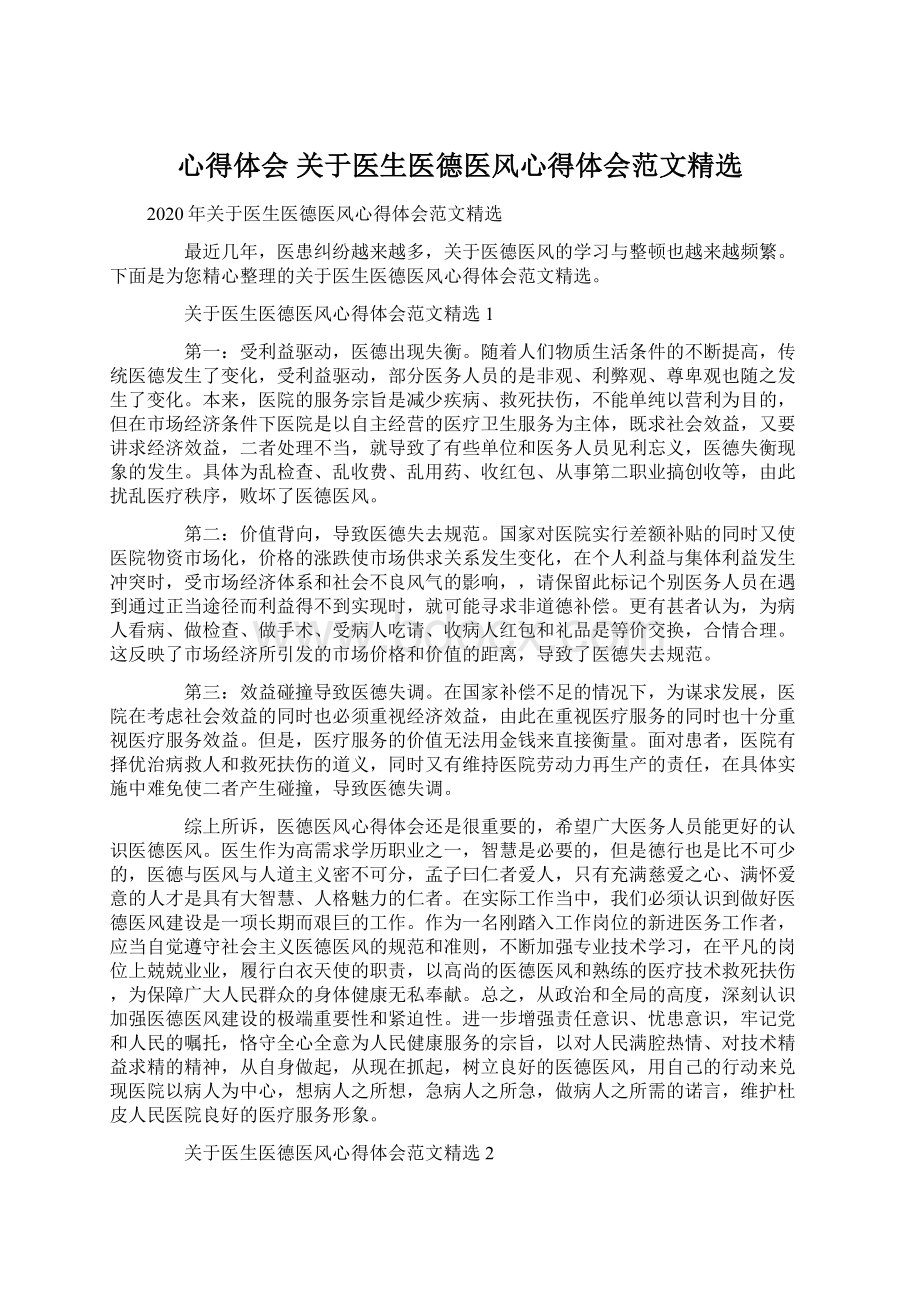 心得体会 关于医生医德医风心得体会范文精选.docx