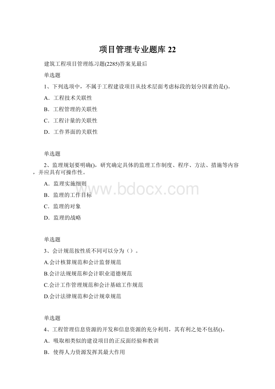 项目管理专业题库22.docx_第1页