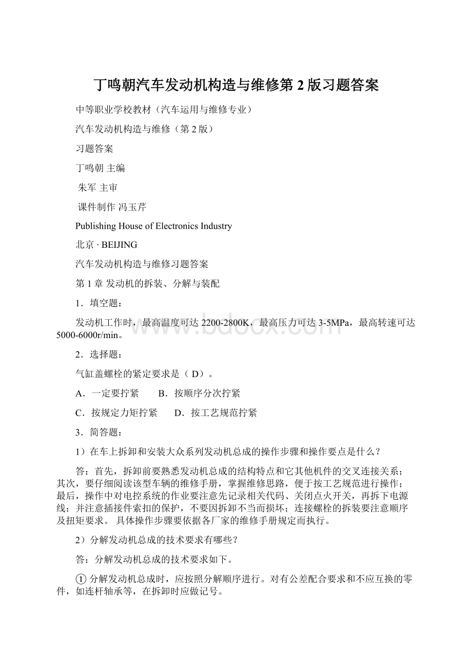 丁鸣朝汽车发动机构造与维修第2版习题答案Word文档格式.docx_第1页