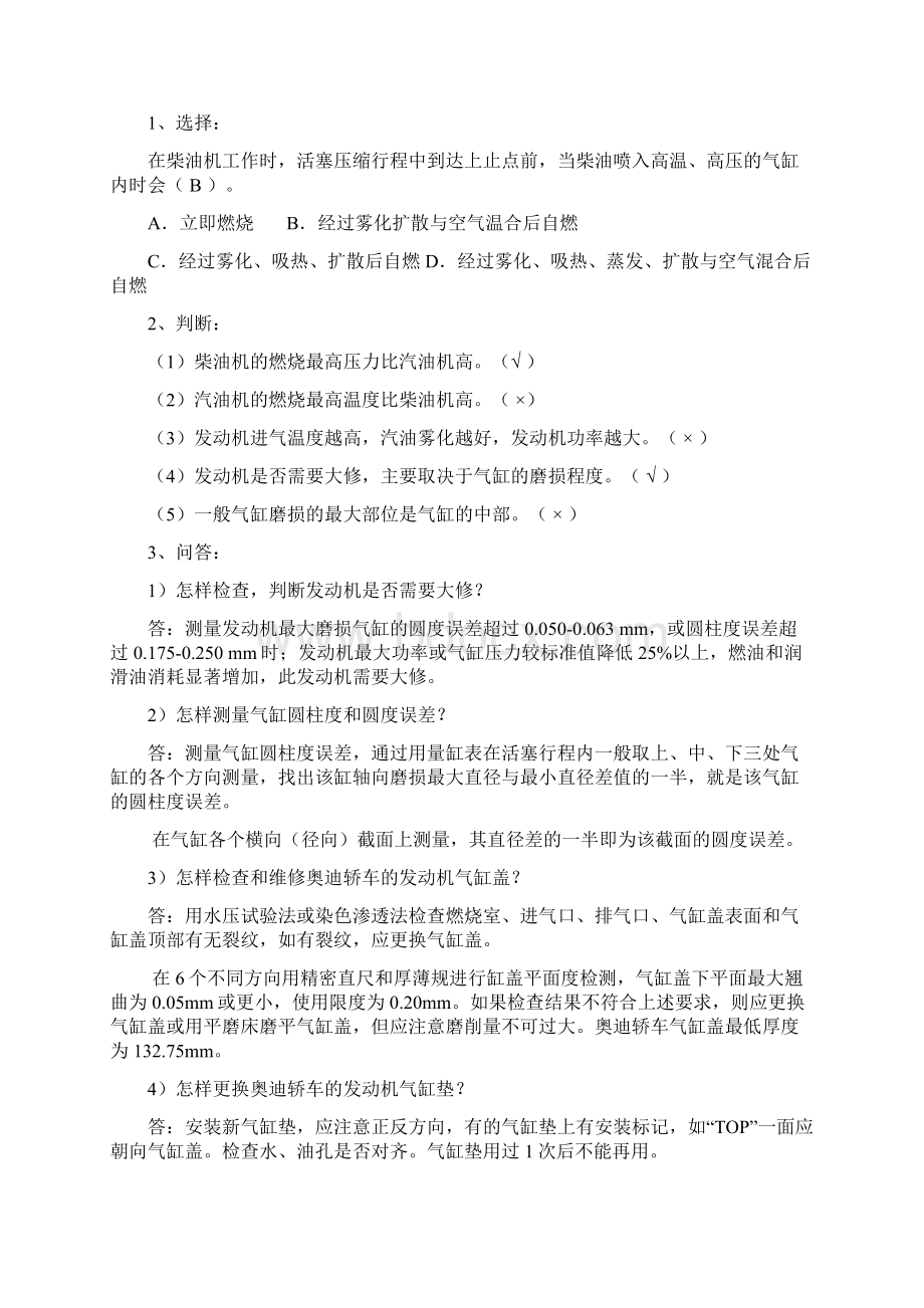 丁鸣朝汽车发动机构造与维修第2版习题答案Word文档格式.docx_第3页