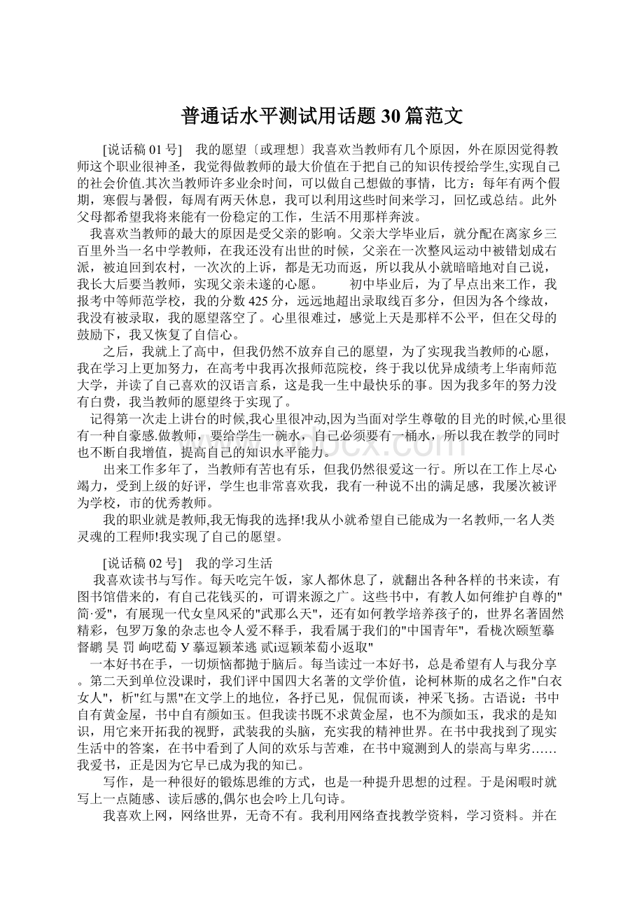 普通话水平测试用话题30篇范文.docx