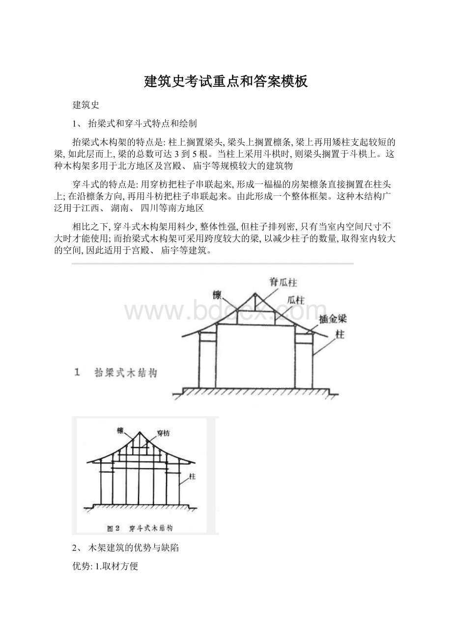 建筑史考试重点和答案模板Word格式.docx