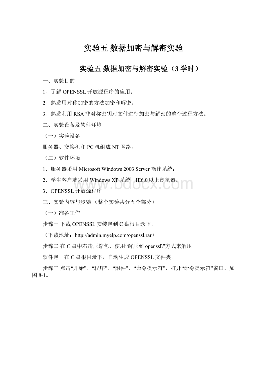 实验五 数据加密与解密实验.docx_第1页