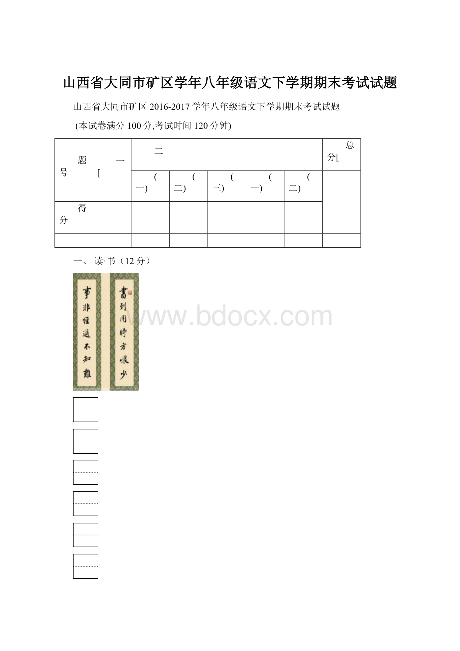 山西省大同市矿区学年八年级语文下学期期末考试试题Word文档格式.docx_第1页