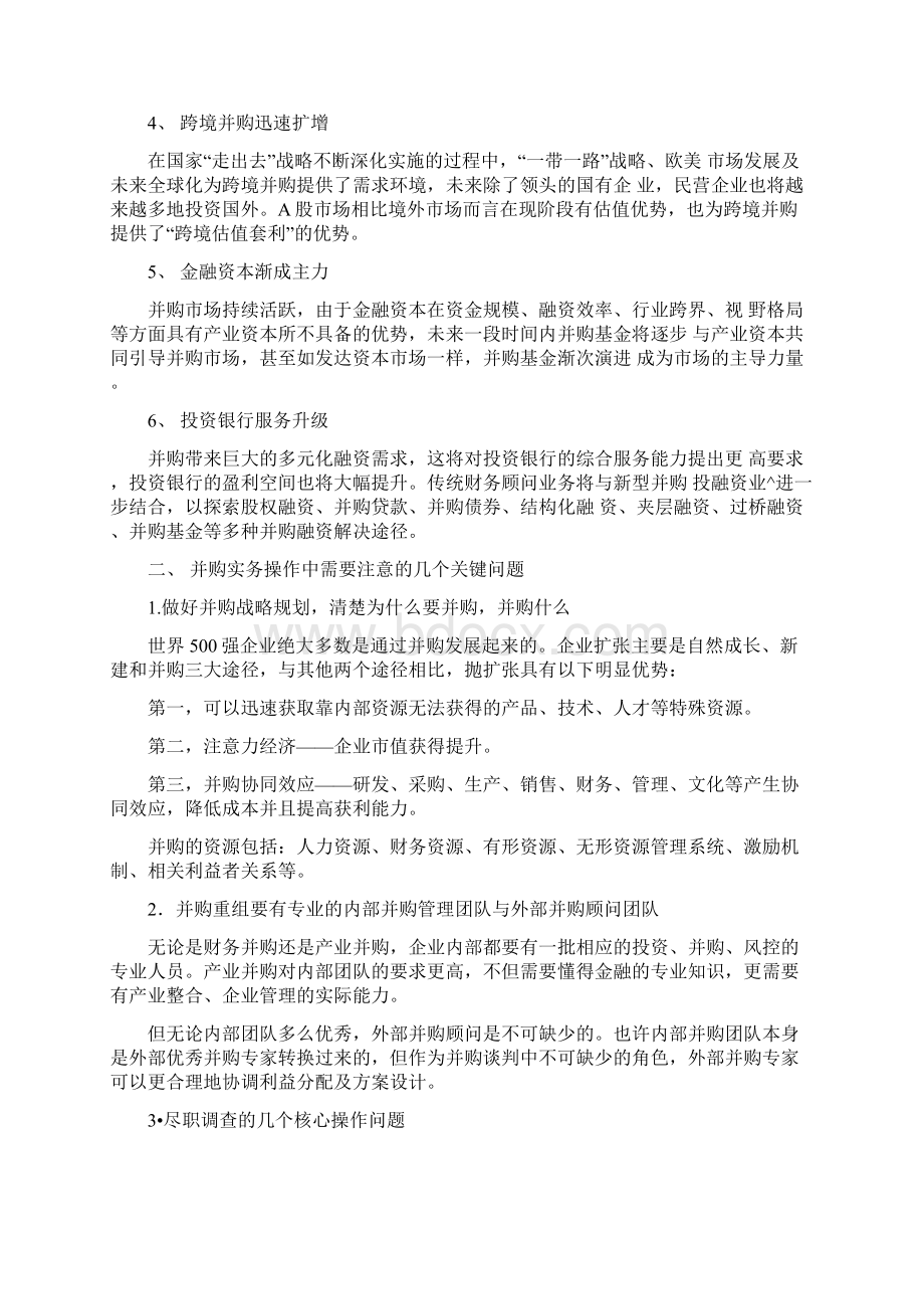 企业并购重组金融实务操作中需注意的关键问题文档格式.docx_第2页