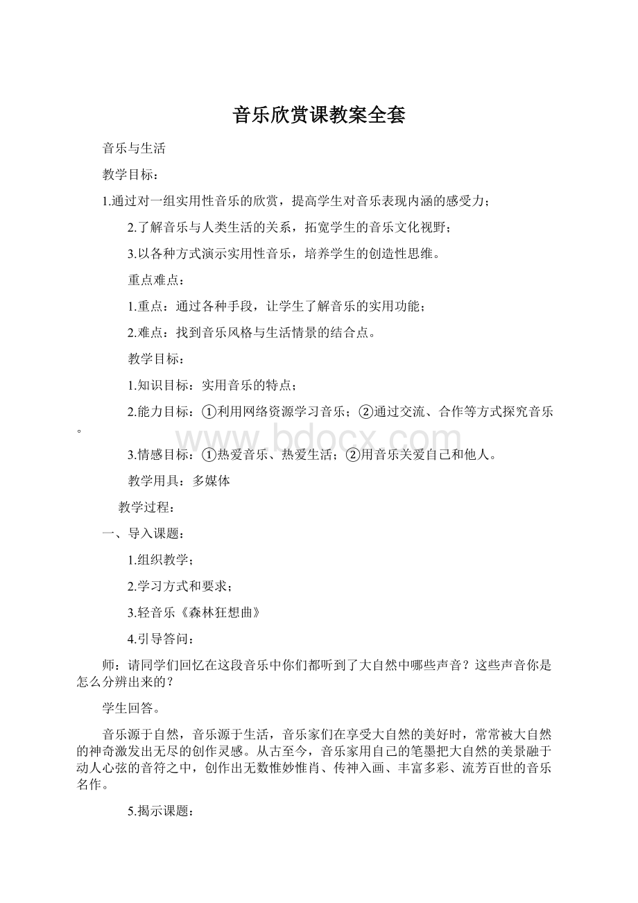 音乐欣赏课教案全套文档格式.docx