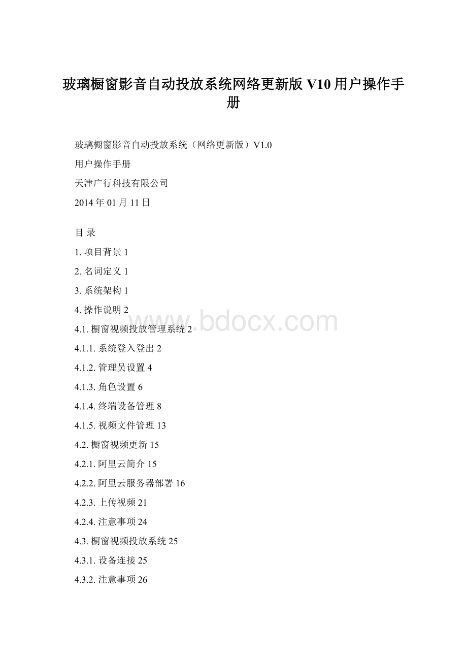 玻璃橱窗影音自动投放系统网络更新版V10用户操作手册.docx_第1页