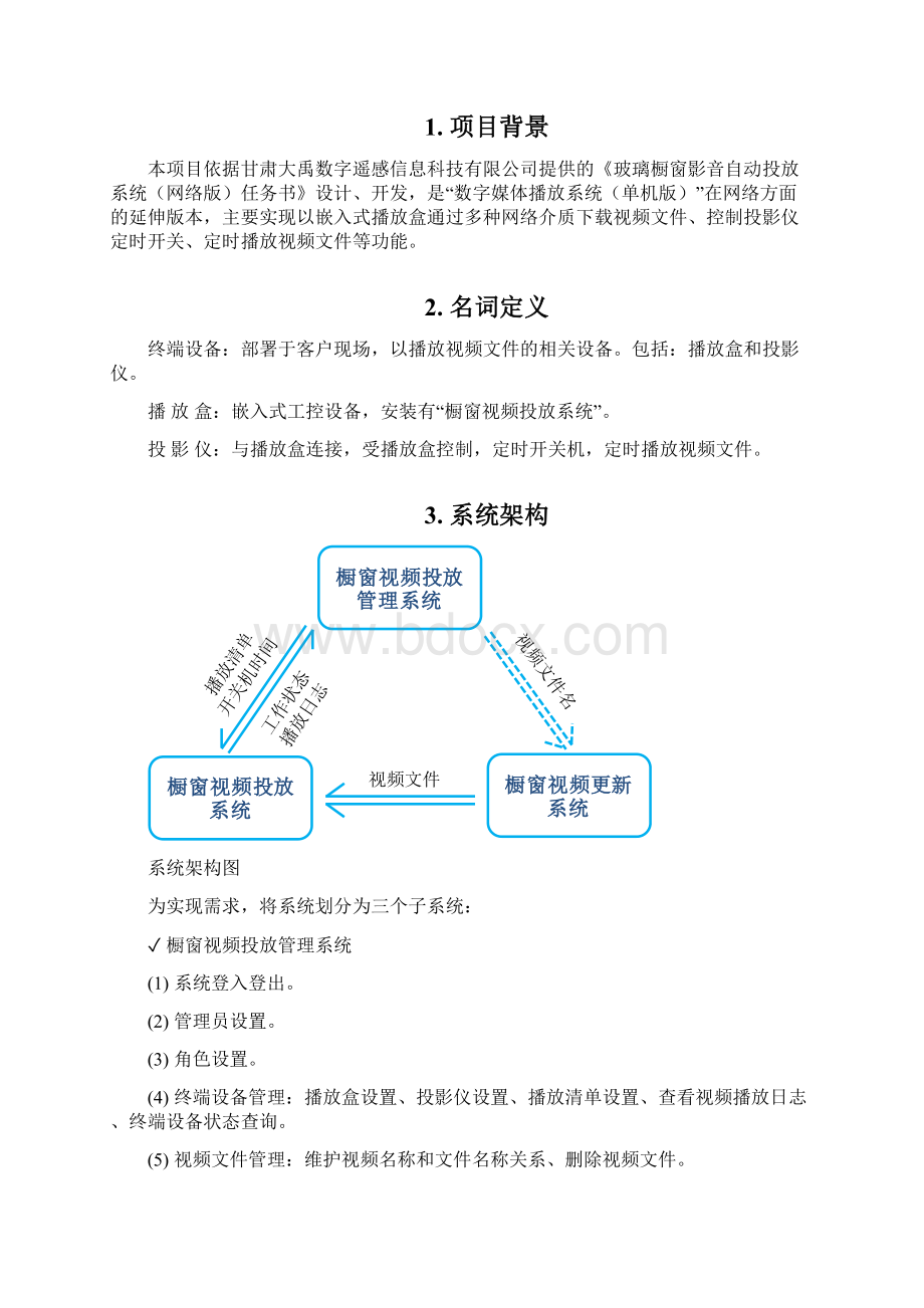 玻璃橱窗影音自动投放系统网络更新版V10用户操作手册.docx_第2页