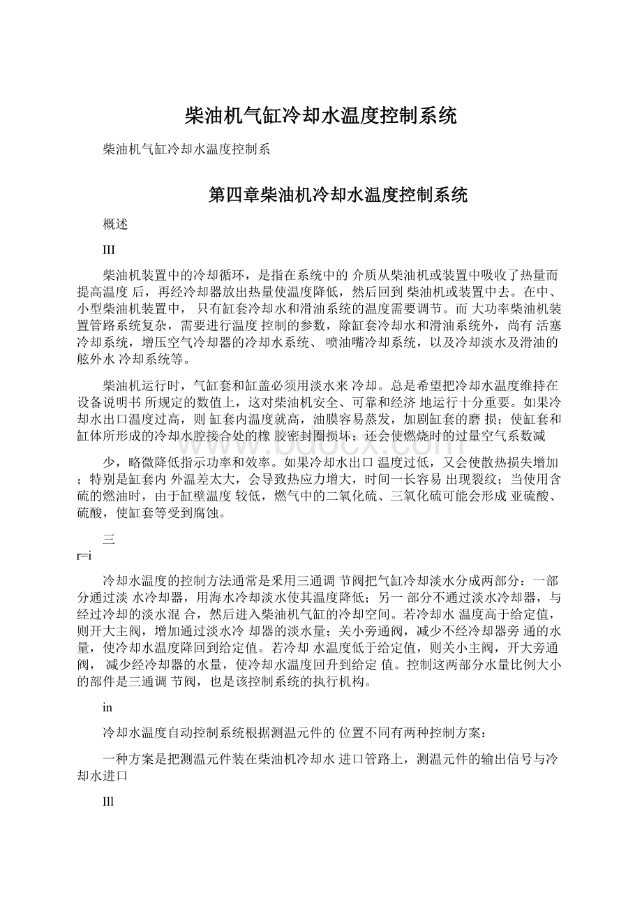 柴油机气缸冷却水温度控制系统Word文档下载推荐.docx_第1页