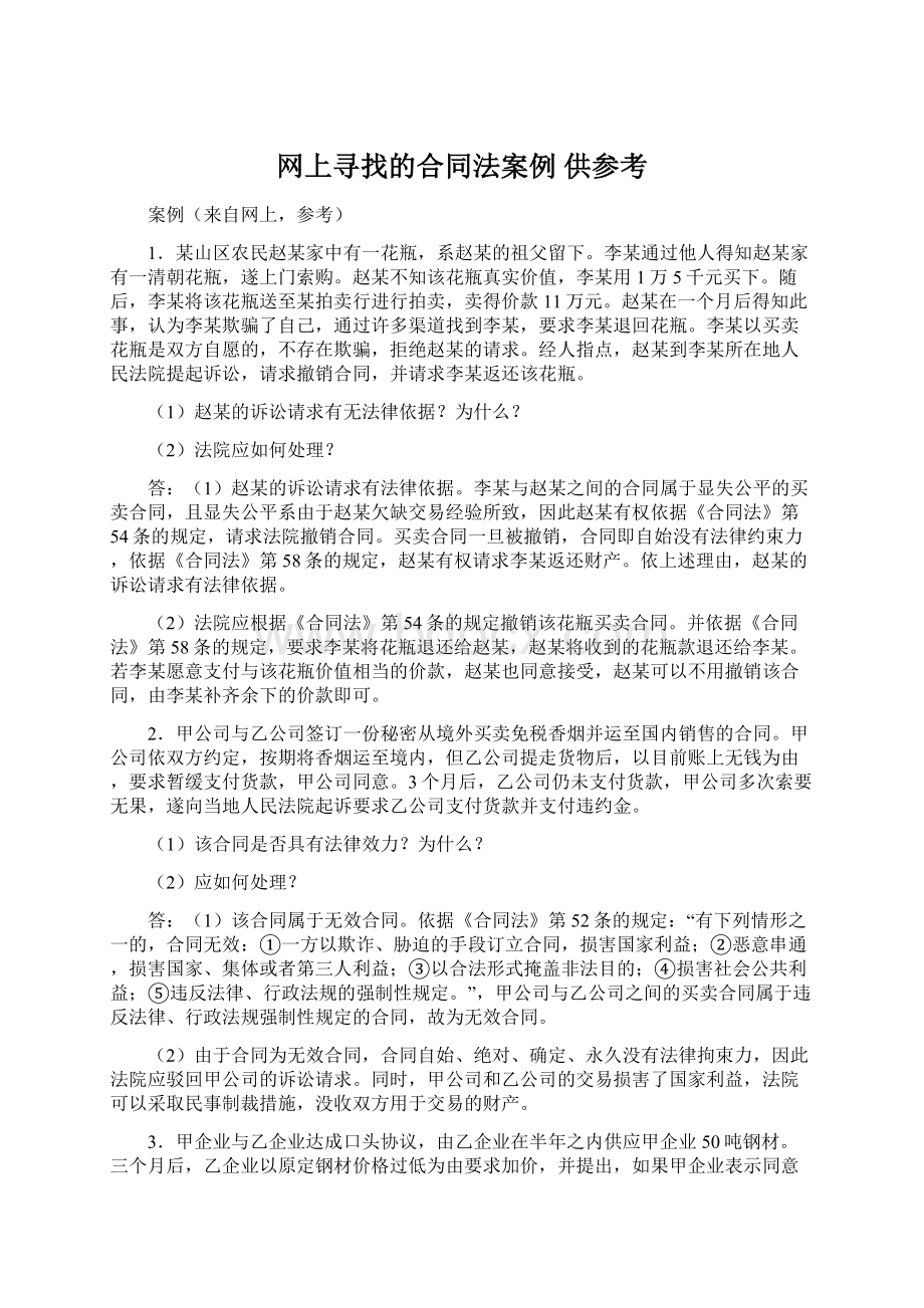 网上寻找的合同法案例 供参考.docx