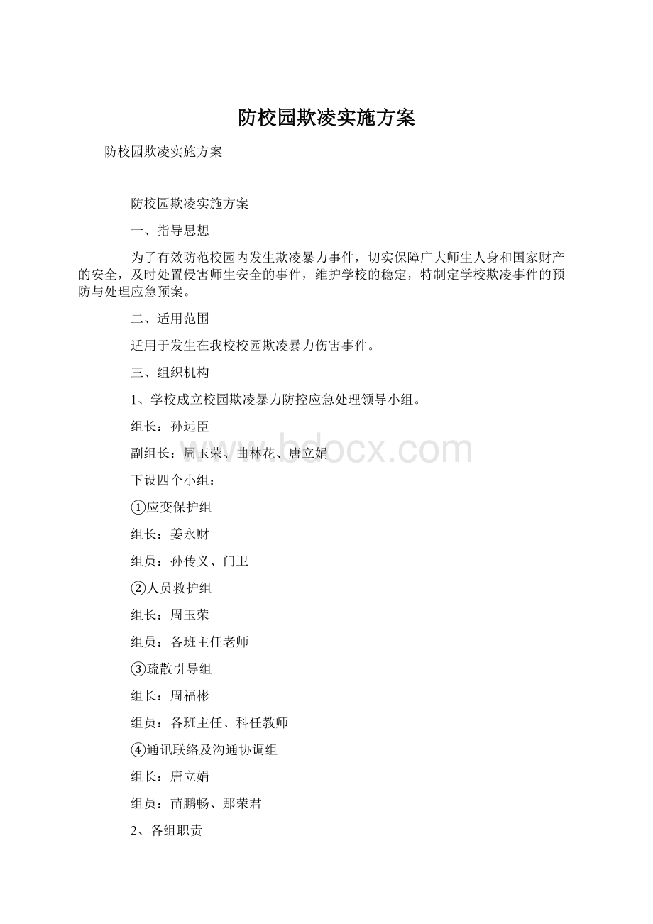 防校园欺凌实施方案Word格式文档下载.docx_第1页