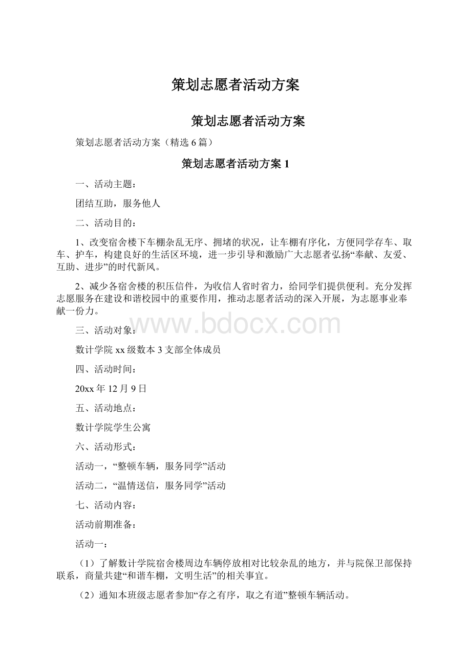 策划志愿者活动方案.docx