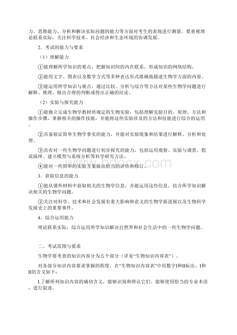 北京高考考试说明生物Word文件下载.docx_第2页