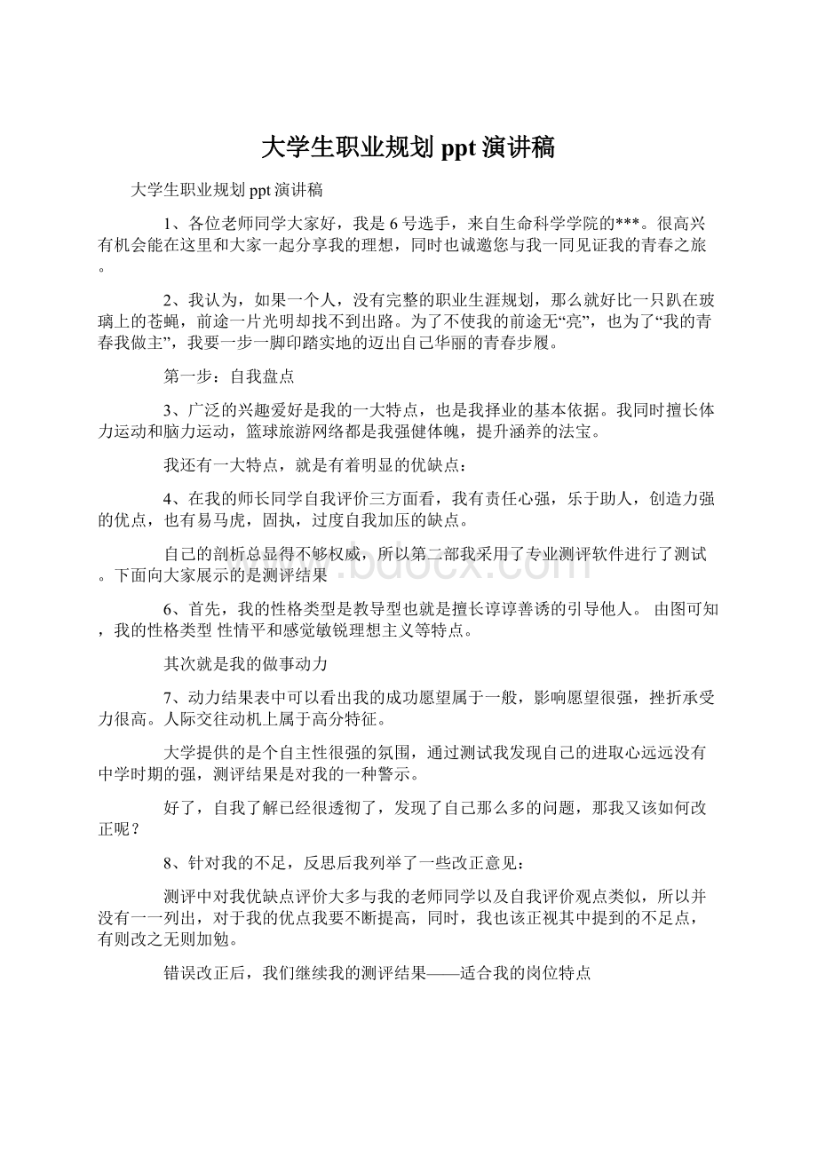 大学生职业规划ppt演讲稿.docx_第1页