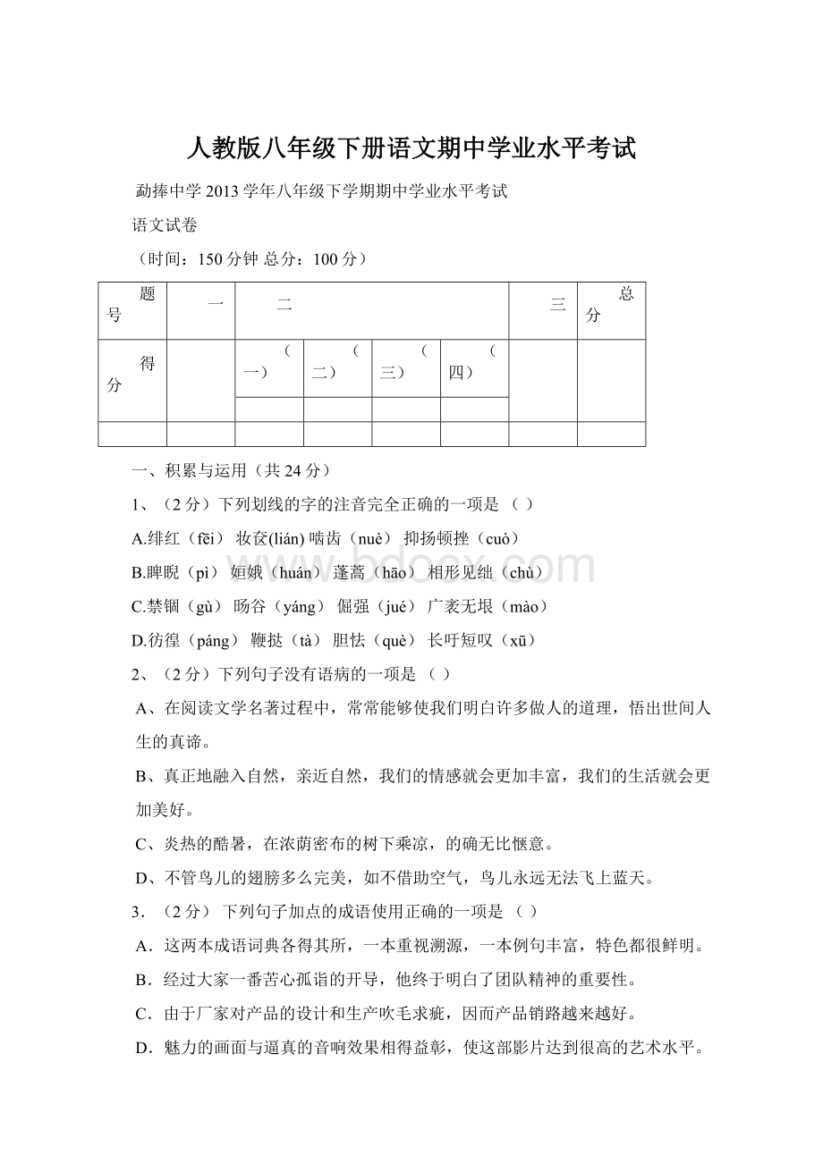 人教版八年级下册语文期中学业水平考试.docx_第1页