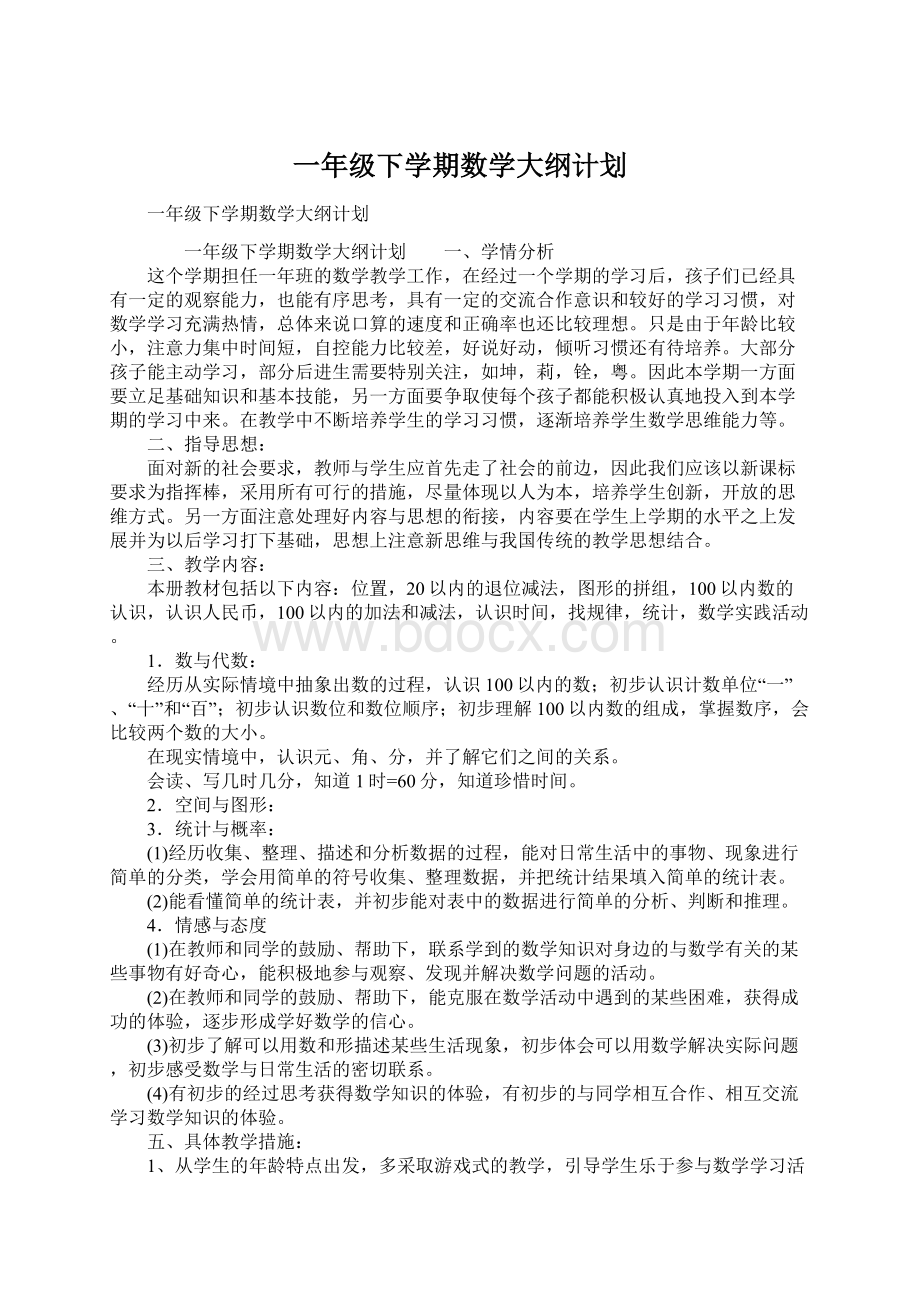 一年级下学期数学大纲计划.docx