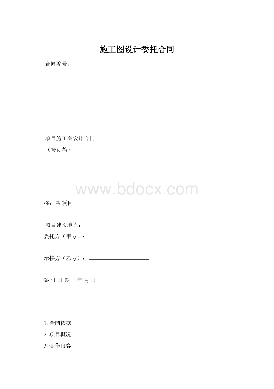 施工图设计委托合同.docx