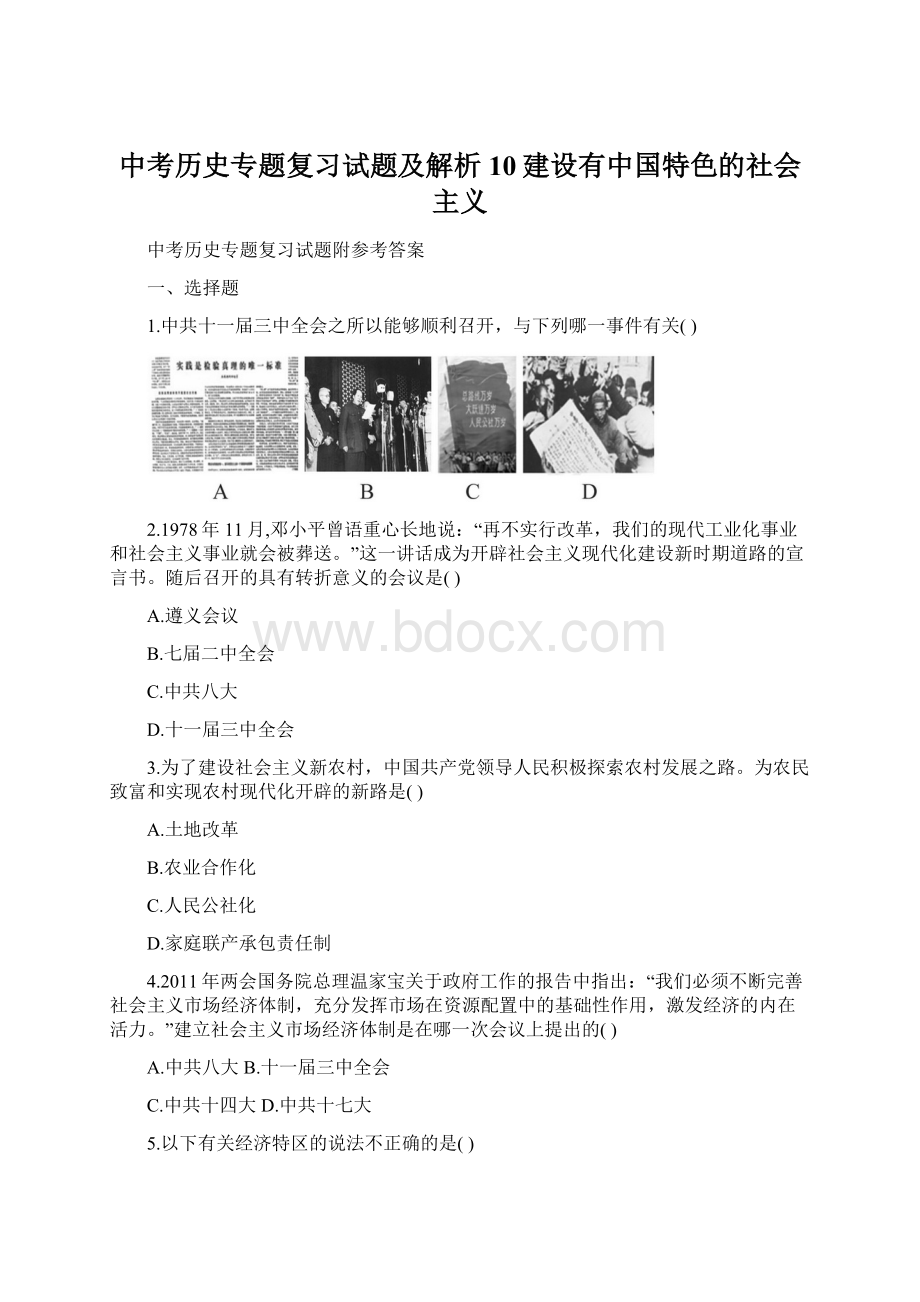 中考历史专题复习试题及解析10建设有中国特色的社会主义Word格式.docx
