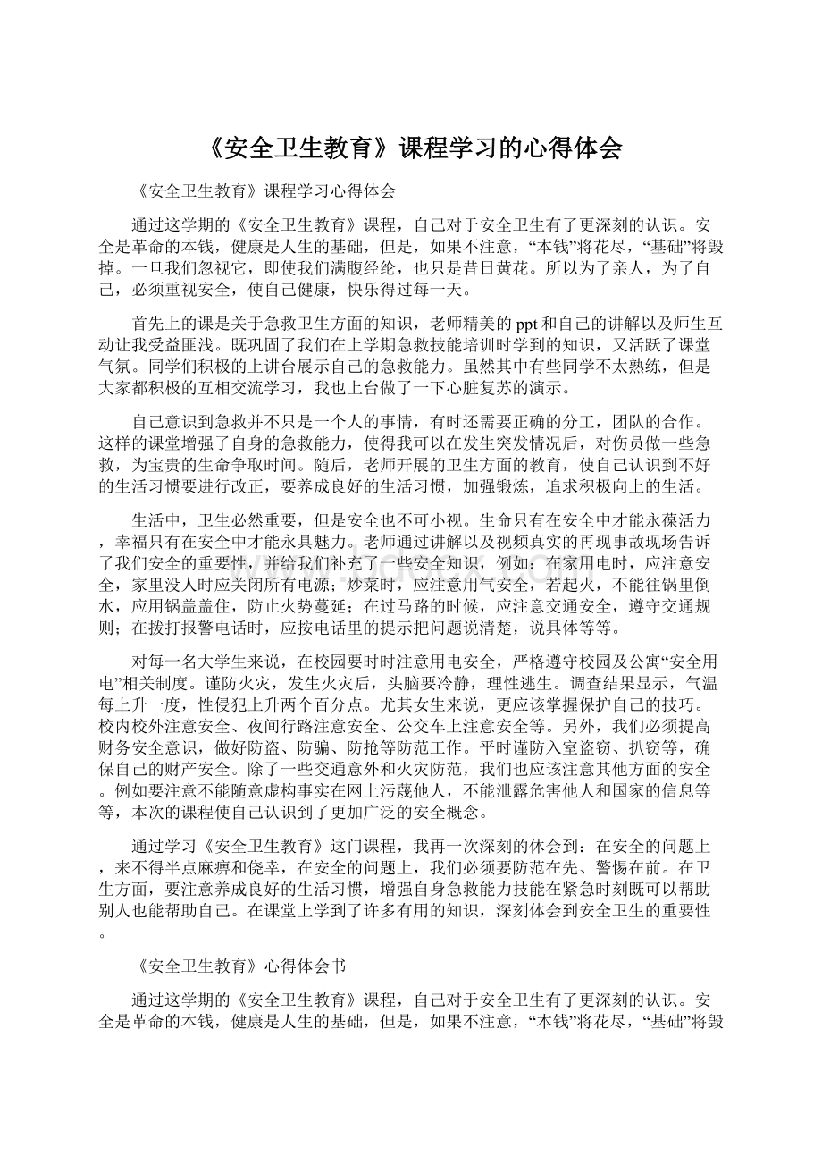 《安全卫生教育》课程学习的心得体会.docx