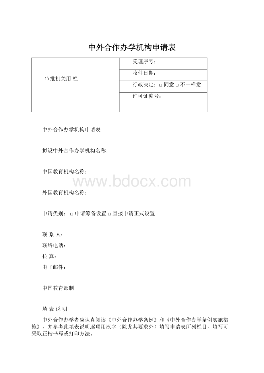 中外合作办学机构申请表.docx