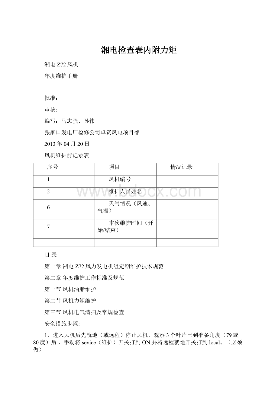 湘电检查表内附力矩.docx_第1页