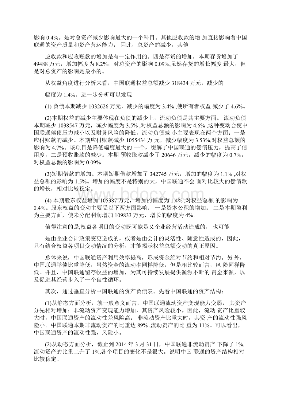 中国联通财务分析报告.docx_第2页