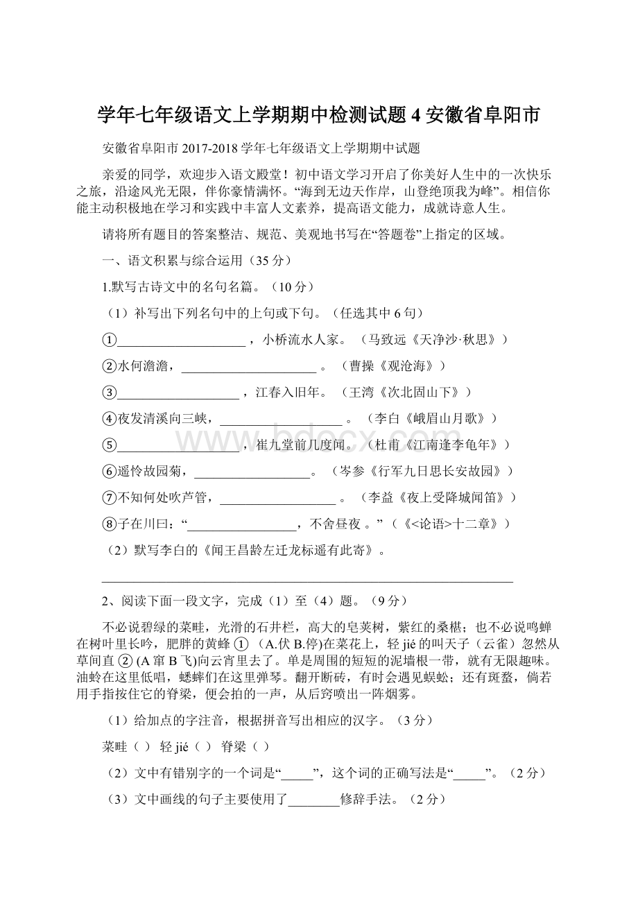 学年七年级语文上学期期中检测试题4安徽省阜阳市Word下载.docx_第1页