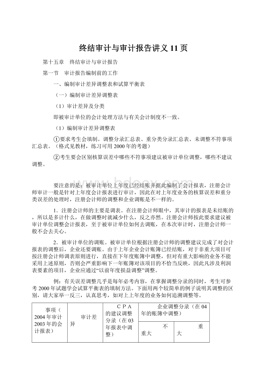 终结审计与审计报告讲义11页.docx