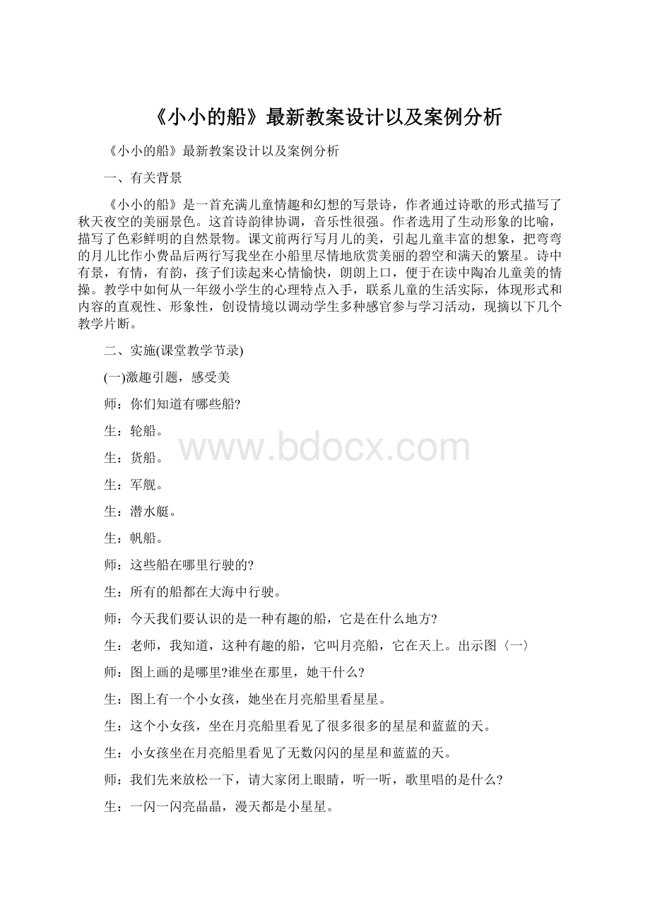 《小小的船》最新教案设计以及案例分析.docx_第1页