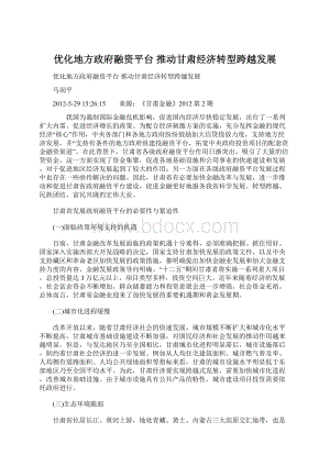 优化地方政府融资平台 推动甘肃经济转型跨越发展文档格式.docx