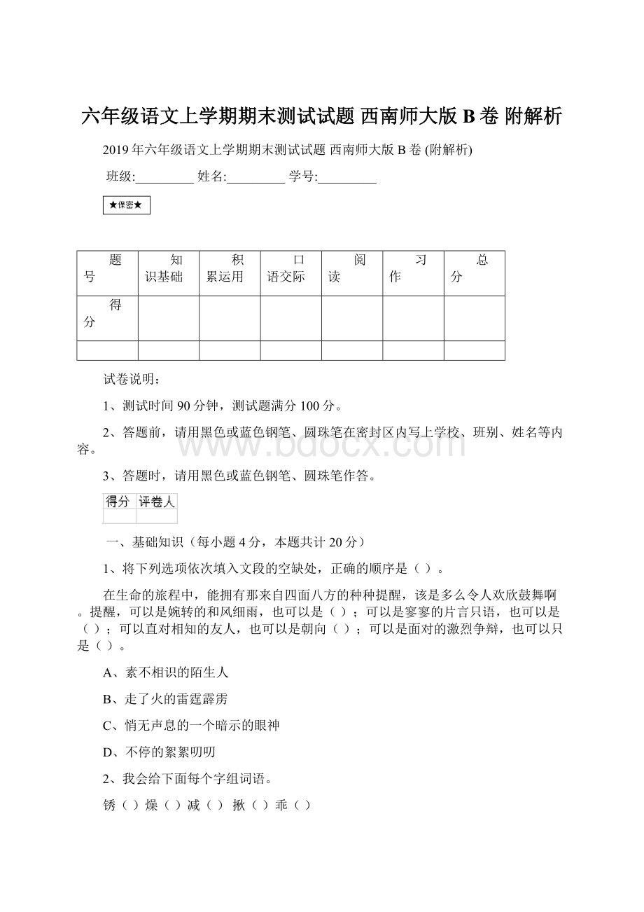 六年级语文上学期期末测试试题 西南师大版B卷 附解析Word下载.docx_第1页