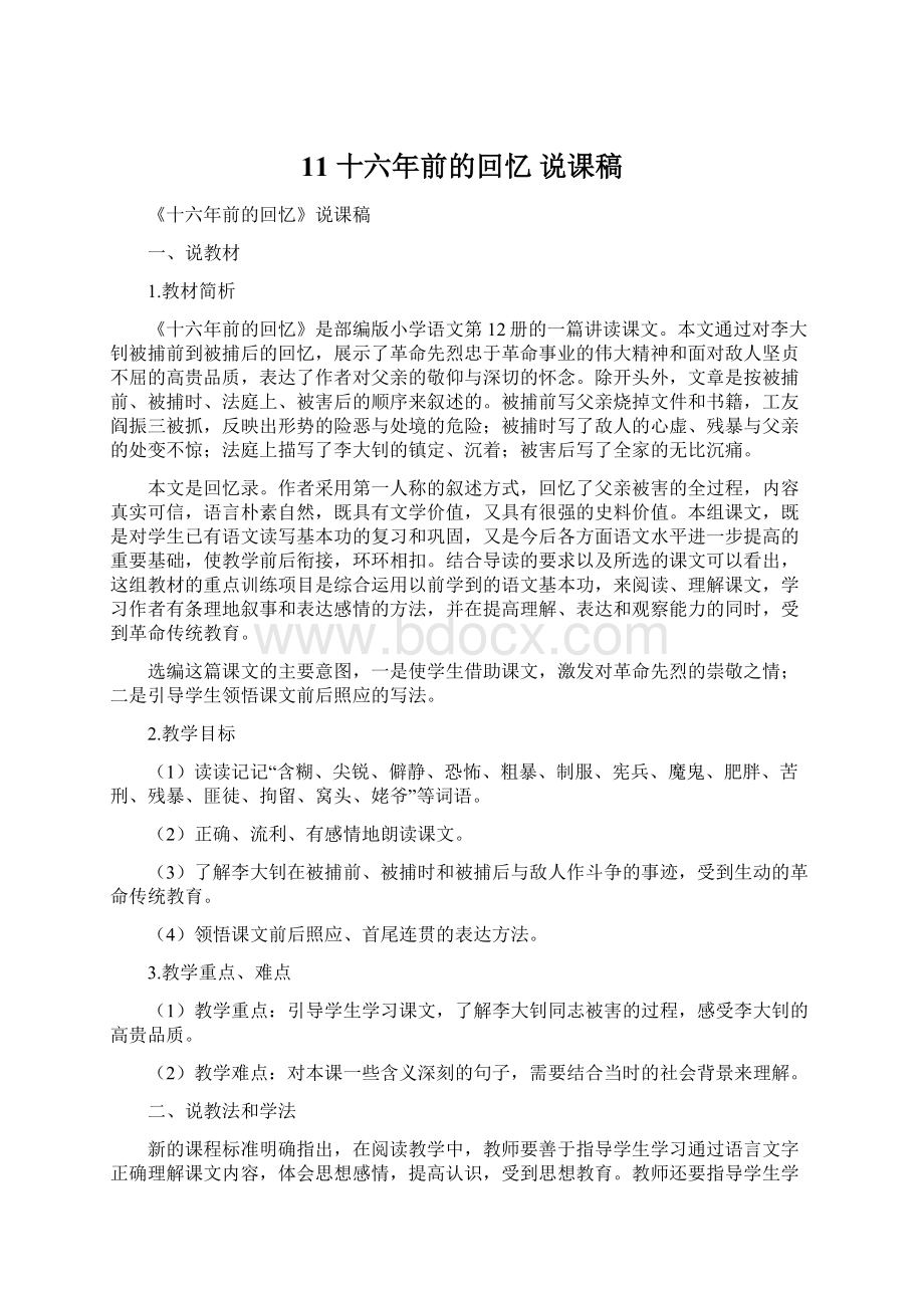 11 十六年前的回忆 说课稿文档格式.docx_第1页