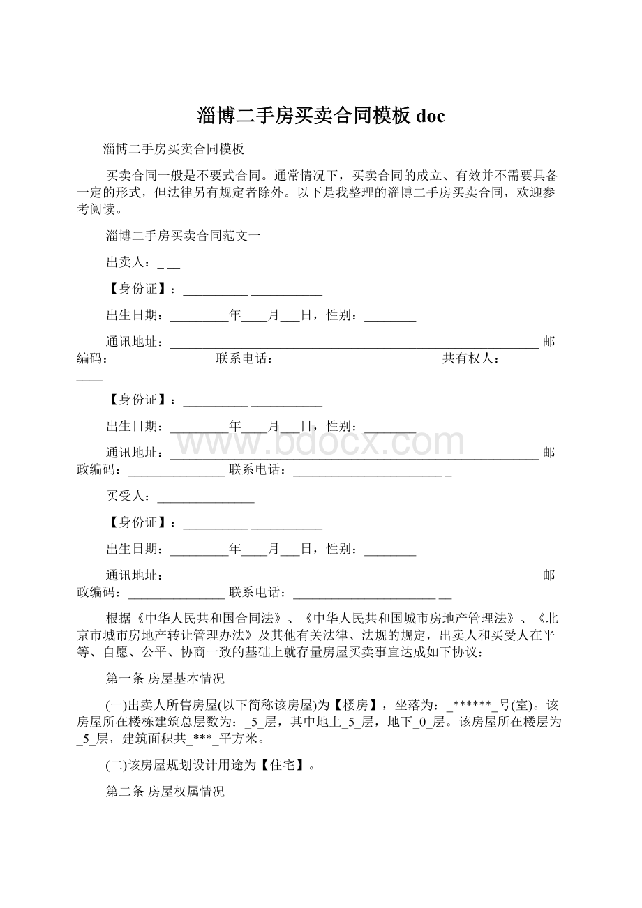 淄博二手房买卖合同模板docWord格式文档下载.docx_第1页