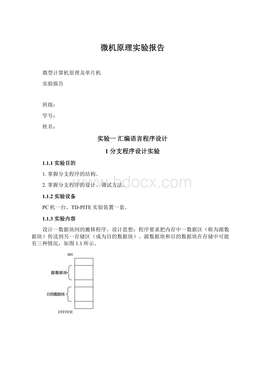 微机原理实验报告.docx_第1页