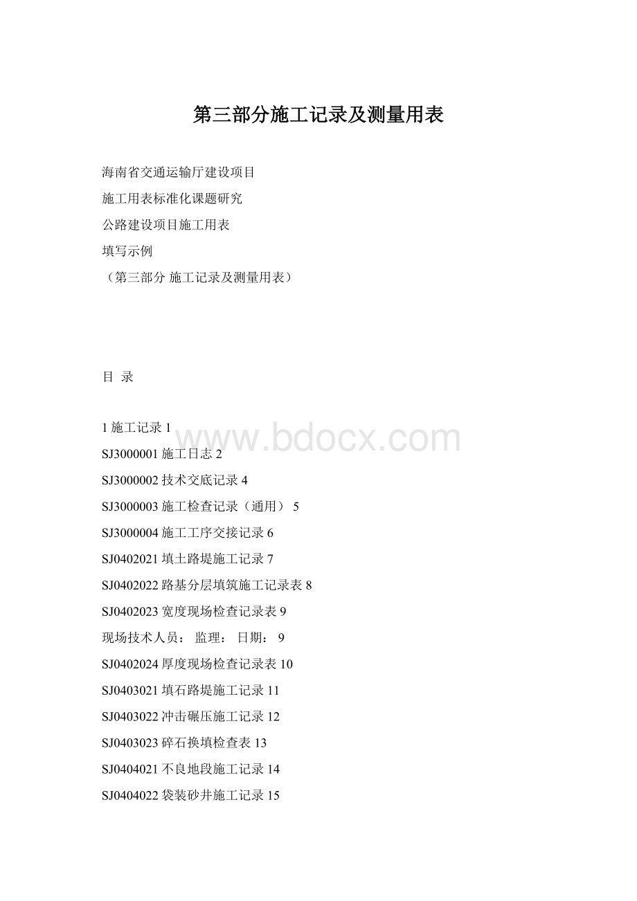 第三部分施工记录及测量用表.docx