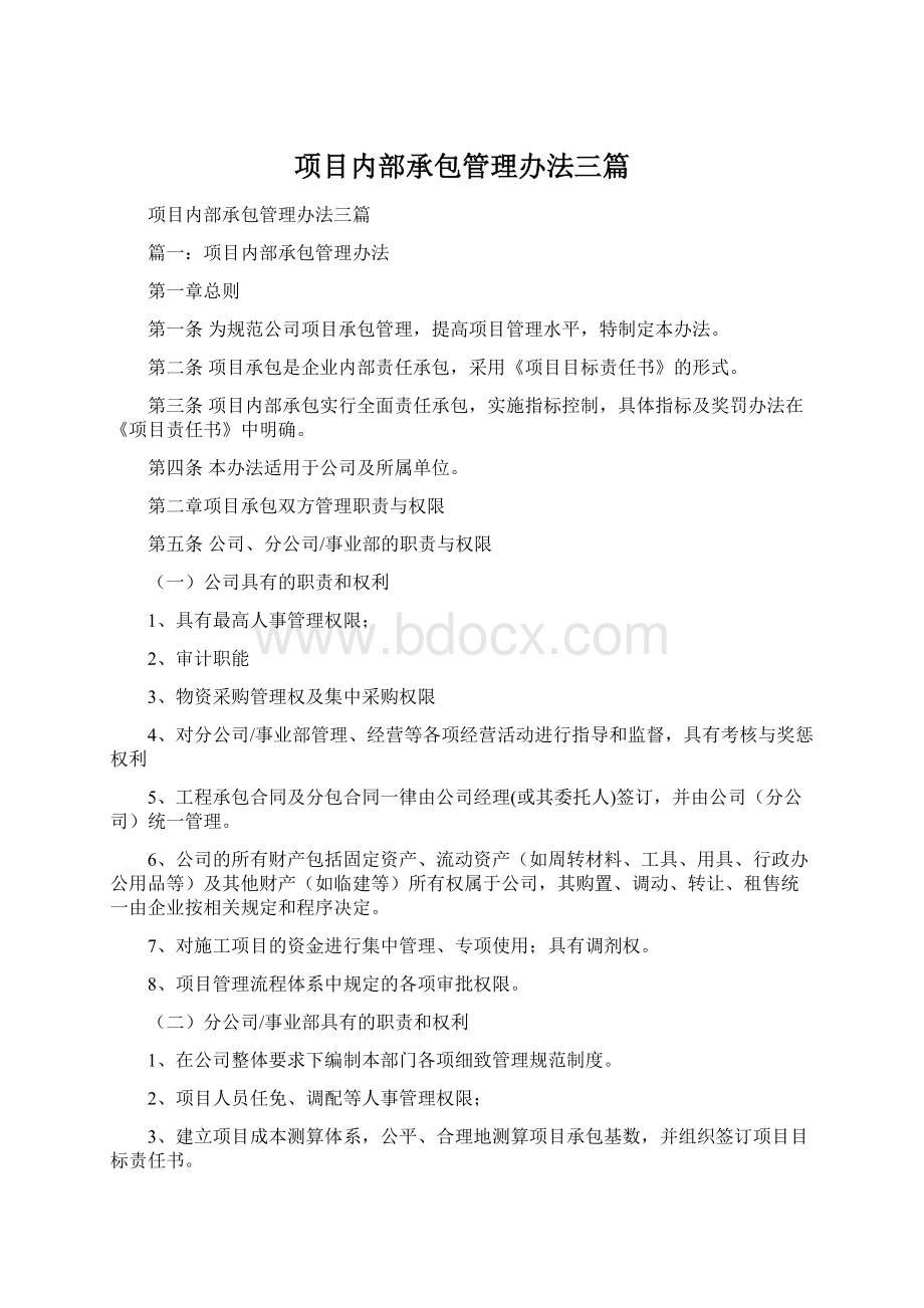 项目内部承包管理办法三篇Word文档下载推荐.docx