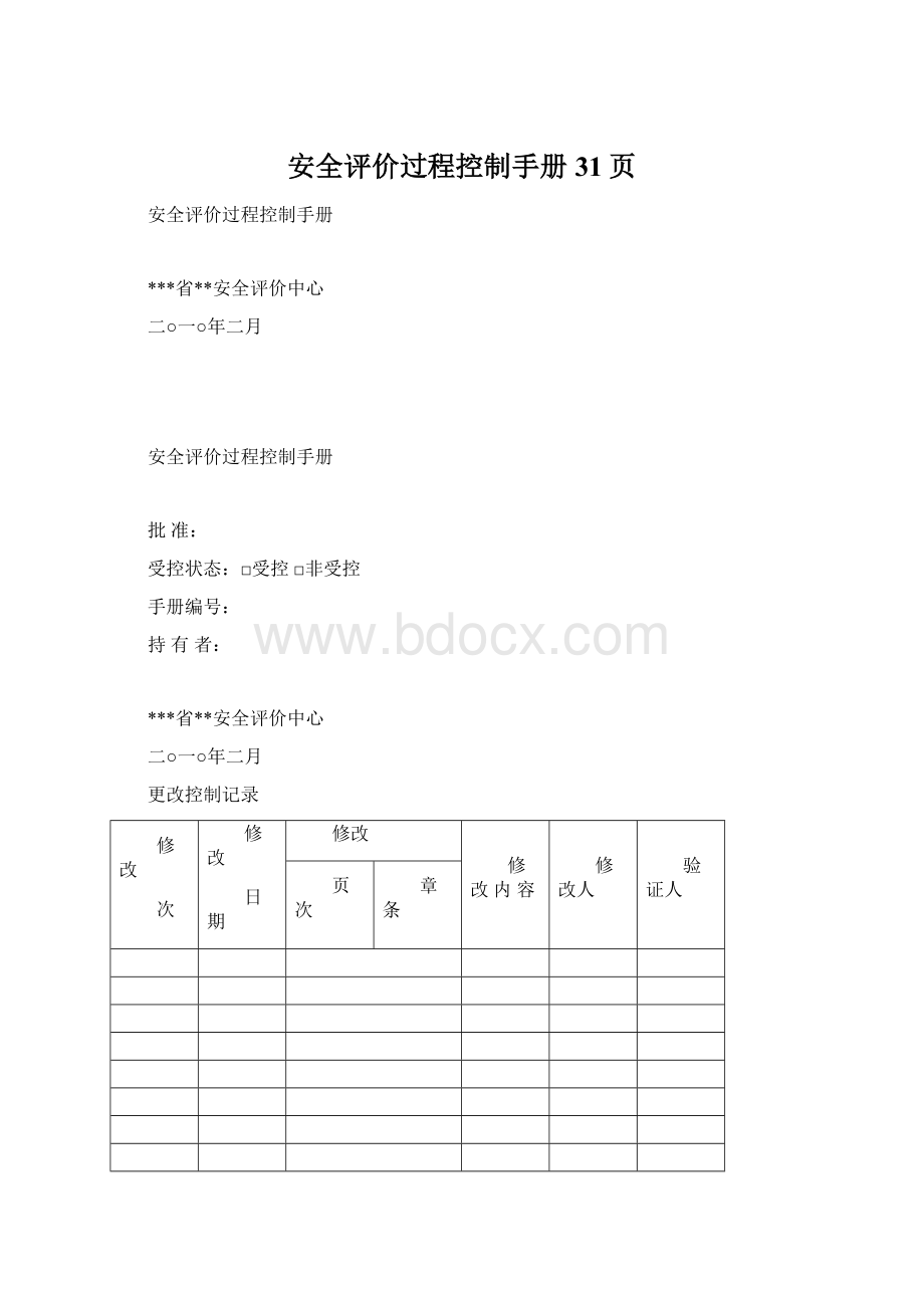 安全评价过程控制手册31页.docx