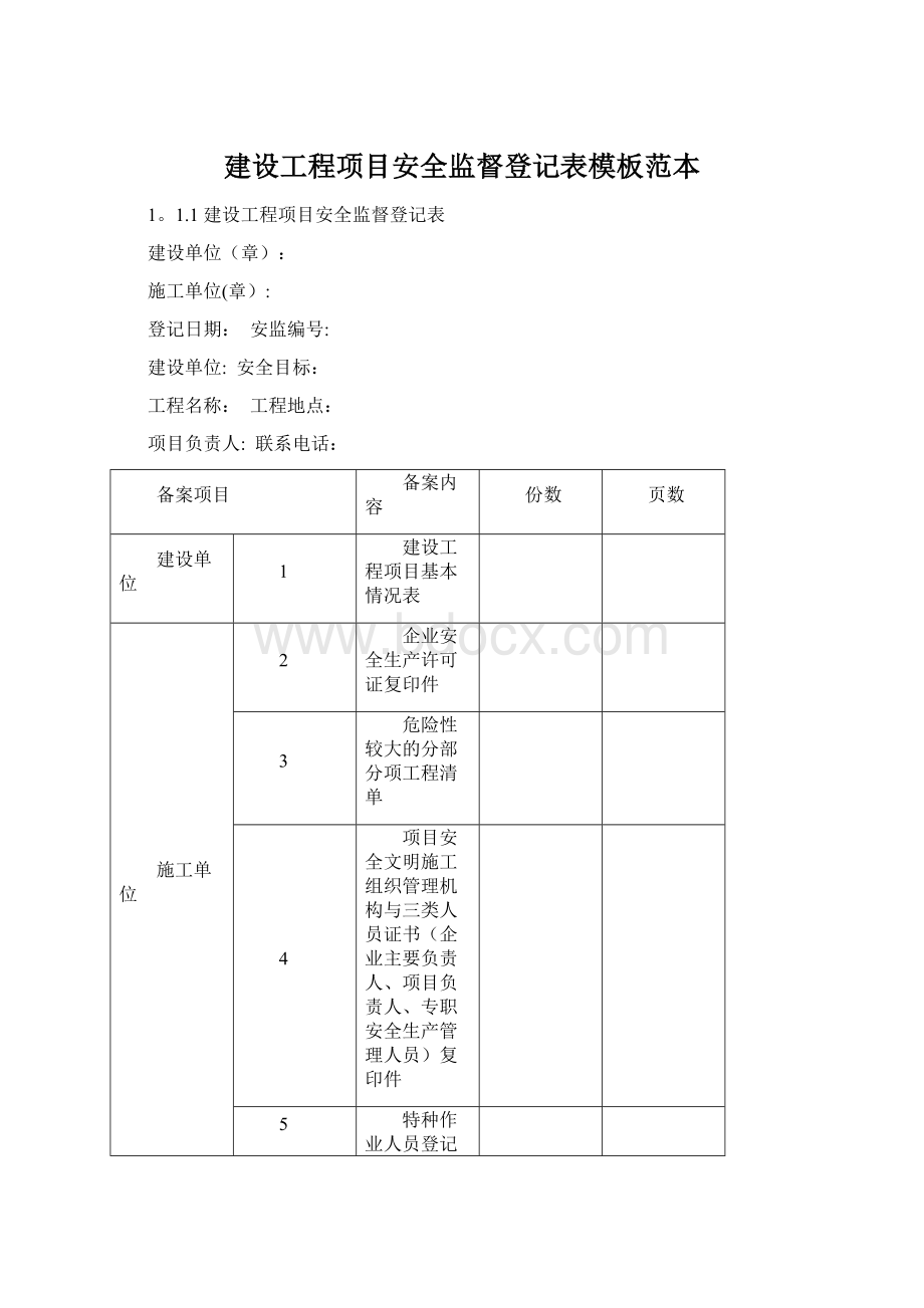 建设工程项目安全监督登记表模板范本.docx_第1页