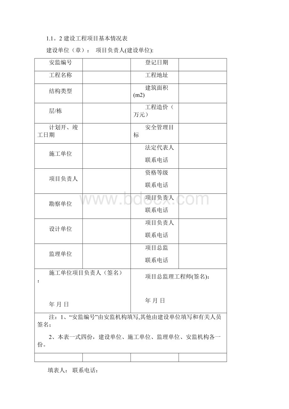 建设工程项目安全监督登记表模板范本Word格式.docx_第3页