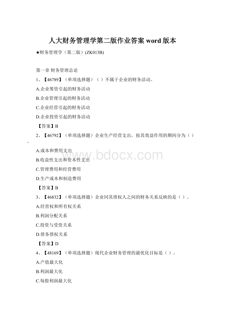 人大财务管理学第二版作业答案word版本文档格式.docx_第1页