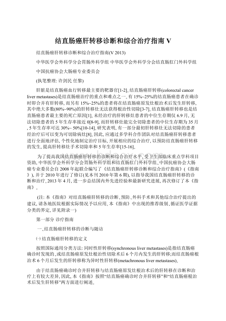 结直肠癌肝转移诊断和综合治疗指南V.docx