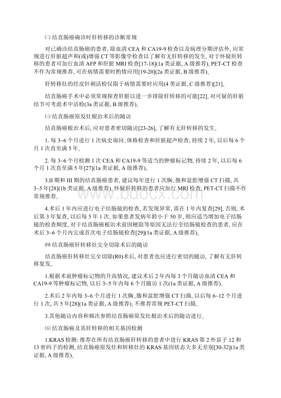 结直肠癌肝转移诊断和综合治疗指南V.docx_第2页