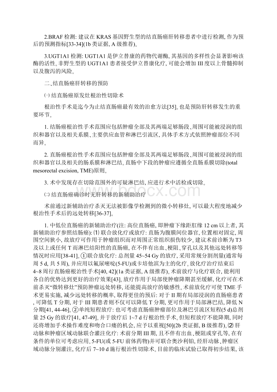 结直肠癌肝转移诊断和综合治疗指南V.docx_第3页